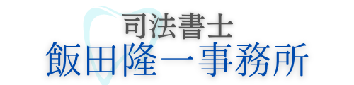 司法書士飯田隆一事務所